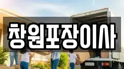창원포장이사