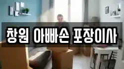 창원 아빠손 포장이사
