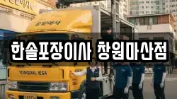 한솔포장이사 창원마산점