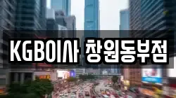 KGB이사 창원동부점