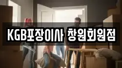 KGB포장이사 창원회원점