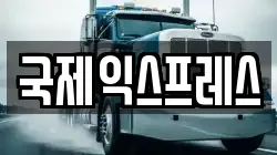 경남 통영시 광도면 이사,포장이사,반포장이사,원룸이사,사무실이사,용달이사,전국이사,보관이사