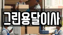 그린용달이사