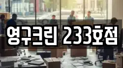 영구크린 233호점