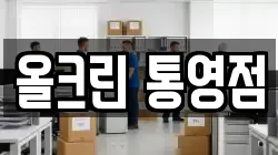 올크린 통영점