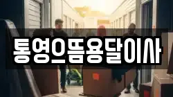 통영으뜸용달이사