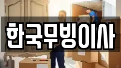 한국무빙이사