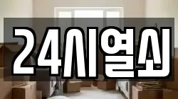 24시열쇠
