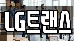 LG트랜스