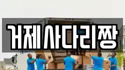 거제사다리짱