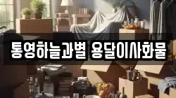 경남 통영시 당동 이사,포장이사,반포장이사,원룸이사,사무실이사,용달이사,전국이사,보관이사