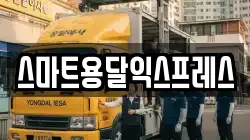 스마트용달익스프레스