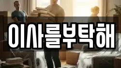 이사를부탁해
