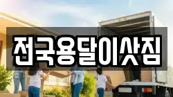 전국용달이삿짐