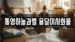 통영하늘과별 용달이사화물