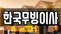 한국무빙이사