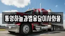 통영하늘과별용달이사화물