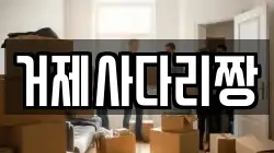 거제사다리짱