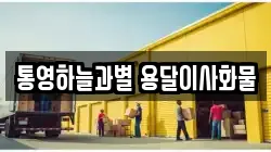 경남 통영시 도천동 이사,포장이사,반포장이사,원룸이사,사무실이사,용달이사,전국이사,보관이사