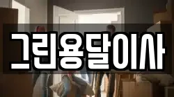 그린용달이사