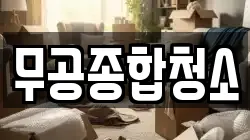 무공종합청소