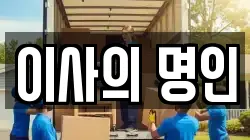 이사의 명인