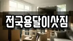 전국용달이삿짐