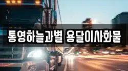 통영하늘과별 용달이사화물