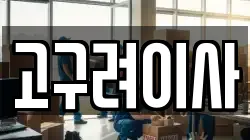고구려이사