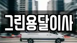 그린용달이사