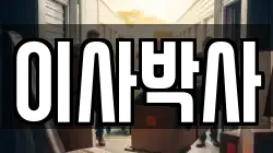 이사박사