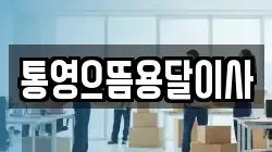 통영으뜸용달이사