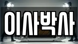 이사박사