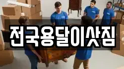 전국용달이삿짐