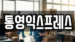 통영익스프레스