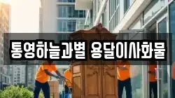 통영하늘과별 용달이사화물