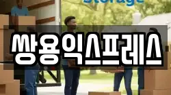 경남 통영시 미수동 이사,포장이사,반포장이사,원룸이사,사무실이사,용달이사,전국이사,보관이사