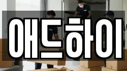애드하이