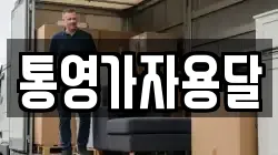 통영가자용달