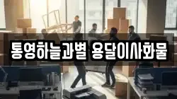 통영하늘과별 용달이사화물