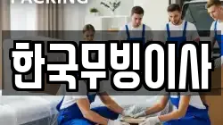 한국무빙이사