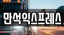 경남 통영시 봉평동 이사,포장이사,반포장이사,원룸이사,사무실이사,용달이사,전국이사,보관이사