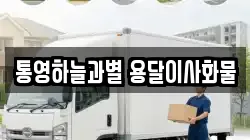 통영하늘과별 용달이사화물