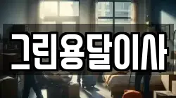 경남 통영시 북신동 이사,포장이사,반포장이사,원룸이사,사무실이사,용달이사,전국이사,보관이사