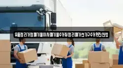 유품정리가정폐기물이사폐기물수거집정리폐가전가구수거현진산업