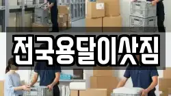 전국용달이삿짐