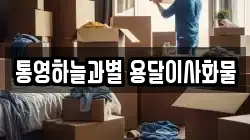 통영하늘과별 용달이사화물