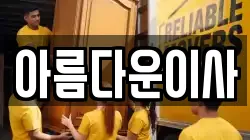 아름다운이사