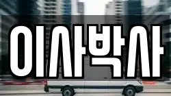 이사박사