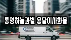 통영하늘과별 용달이사화물